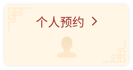 个人预约