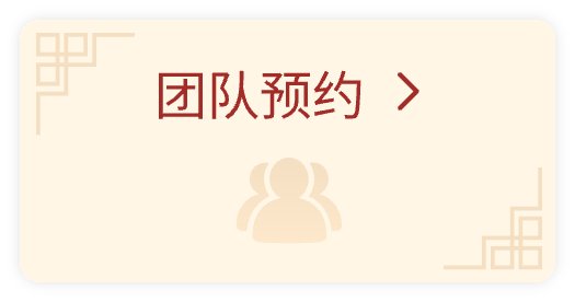 团队预约